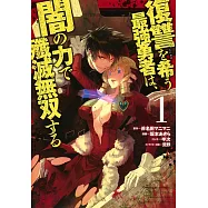 復讐を希う最強勇者は、闇の力で殲滅無双する 1