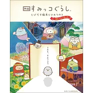 劇場版角落生物繪本中的秘密動畫故事手冊