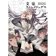 (日本版漫畫)文豪Stray Dogs 18