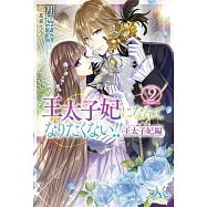 博客來 目前您搜尋的關鍵字為 王太子妃になんてなりたくない 9