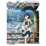 空の青さを知る人よ Alternative Melodies