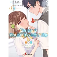 幼なじみが絶対に負けないラブコメ 2