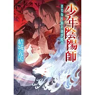 少年陰陽師 まじなう柱に忍び侘べ