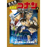 劇場版アニメコミック名探偵コナン 紺青の拳 上