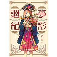 紅木春作品集：夢彩迴紀