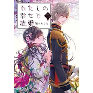 わたしの幸せな結婚 二