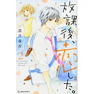放課後、恋した。 2