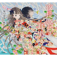乙女本棚插畫故事集：夜長姬與耳男
