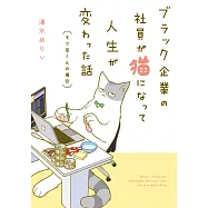 ブラック企業の社員が猫になって人生が変わった話 モフ田くんの場合