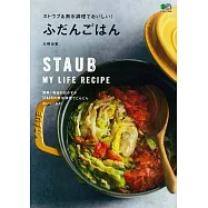 ストウブ&無水調理でおいしい! ふだんごはん