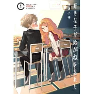 好きな子がめがねを忘れた 1