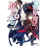 異世界魔法は遅れてる! 9
