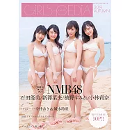日本偶像女星性感寫真專集2019秋號：石田優美&新澤菜央&横野菫&小林莉奈