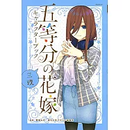 五等分的新娘角色公式設定手冊：三玖