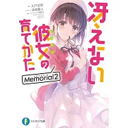 (日文版文庫小說)不起眼女主角培育法Memorial 2