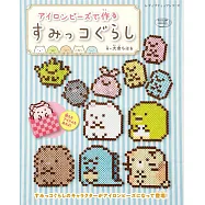 拼拼豆豆製作可愛San-X角落生物造型飾品手藝集