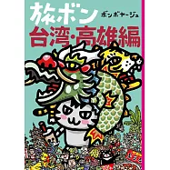 澎湃野吉旅行趣插畫手冊：台灣‧高雄編