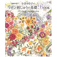 (新版)小倉YUKI子美麗緞帶刺繡基礎讀本