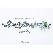 大橋忍366日美麗花卉圖案造型紙雕作品手冊