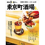 散步達人東京町酒場探訪導覽專集