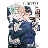 寶石商人理察的謎鑑定 3 天使のアクアマリン