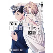寶石商人理察的謎鑑定 5 祝福のペリドット