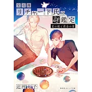 寶石商人理察的謎鑑定 夏の庭と黄金の愛