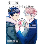 寶石商人理察的謎鑑定 4 導きのラピスラズリ