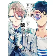 寶石商人理察的謎鑑定 1