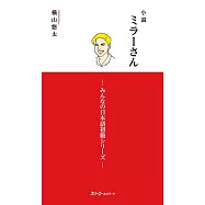 小説 ミラーさん -みんなの日本語初級シリーズ
