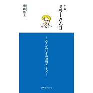 小説 ミラーさんII -みんなの日本語初級シリーズ