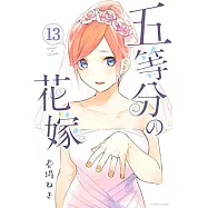 五等分の花嫁(13)