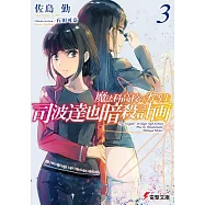 (日文版文庫小說)魔法科高中的劣等生 司波達也暗殺計畫 3