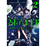 (日本版漫畫)Magireco 魔法紀錄 魔法少女小圓外傳 NO.2