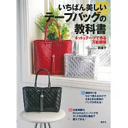 kirarina奈緒子美麗萬能圖樣編織提包設計作品集