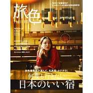 旅色 旅行情報特集2020春號：新垣結衣