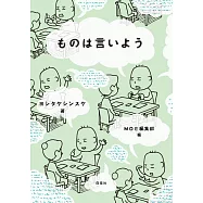 吉竹伸介完全解析手冊：ものは言いよう