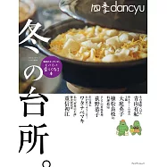 四季dancyu美味料理食譜特集：冬季廚房