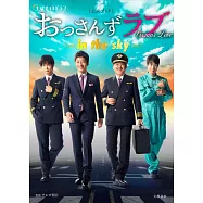 日劇「大叔的愛─in the sky─」官方資料手冊