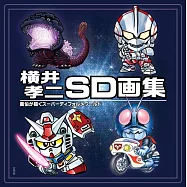 橫井孝二SD畫集：畫伯が描くスーパーディフォルメワールド