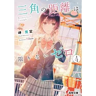 三角の距離は限りないゼロ 4