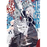 王女殿下はお怒りのようです 1.転生王女と古の力