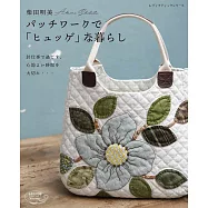 柴田明美拼布製作實用生活小物手藝作品集