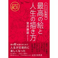 室井康雄極致繪畫與人生描繪技巧指南手冊