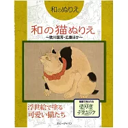 和風系列著色繪作品集：和風貓咪~歌川國芳・廣重~