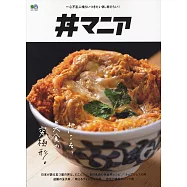 名店美味丼飯料理完全解析專集