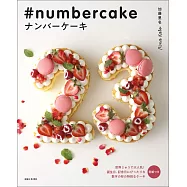 numbercake精緻可口數字蛋糕製作食譜集