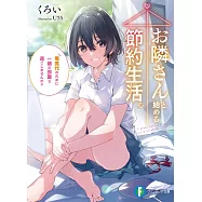 お隣さんと始める節約生活。 電気代のために一緒の部屋で過ごしませんか?