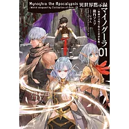 異世界黙示録マイノグーラ~破滅の文明で始める世界征服~ 1