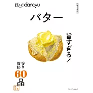 dancyu美味奶油料理特選食譜專集